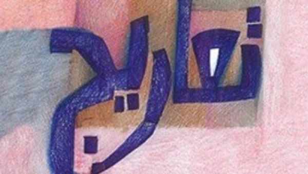  حفل توقيع ومناقشة رواية "تعاريج" للكاتب حسين نوح