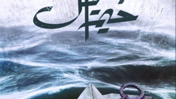 من يسكن «خيمة أمل» ؟