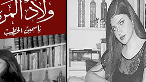 توقيع «ولاد المرة» للكاتبة ياسمين الخطيب 