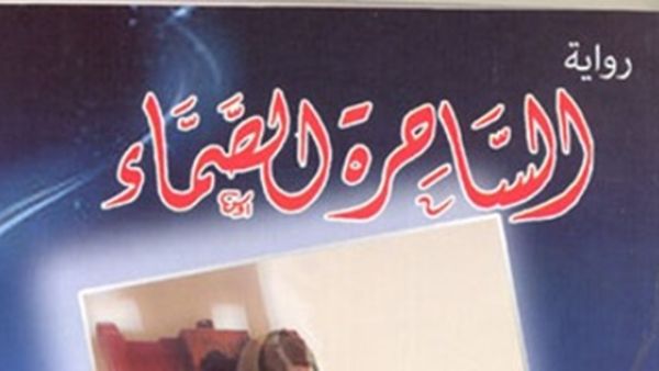 رواية تحت عنوان "الساحرة الصماء"، للكاتب الدكتور جلال البحطيطى