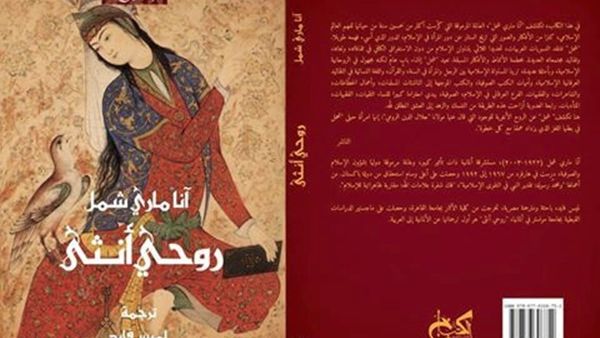كتاب “روحي أنثى: الأنوثة في الإسلام” للكاتبة آنّا ماري شِمل