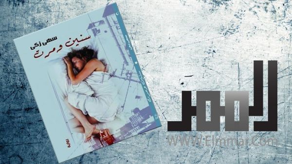  رواية "سنين ومرت" للكاتبة سهى زكى