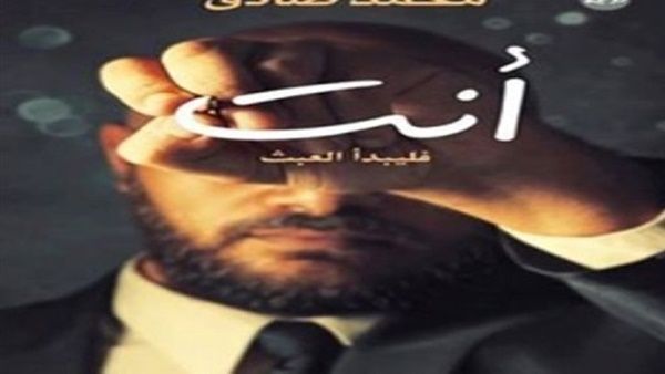 رواية «أنت.. فليبدأ العبث» للكاتب محمد صادق