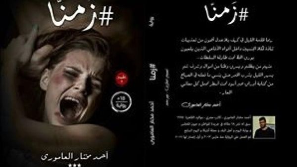 حفل توقيع ومناقشة رواية "زمنا"، للكاتب أحمد مختار العامورى