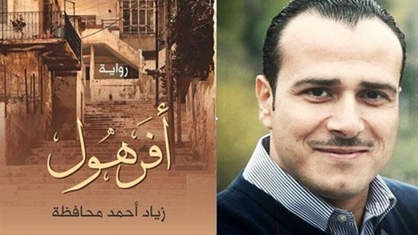 الرواية الأحدث للروائي زياد أحمد محافظة بعنوان "أفرهول"