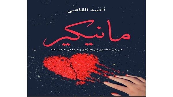 «مانيكير» لأحمد القاضي