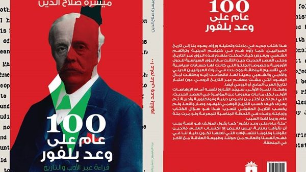 ماذا تعلمنا؟ "100 عام على وعد بلفور" لميسرة صلاح الدين