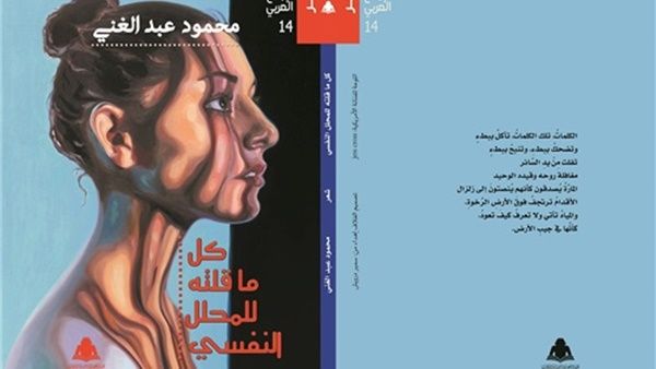 ديوان "كل ما قلته للمحلل النفسي"، للشاعر المغربي محمود عبد الغني
