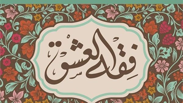 «فقه العشق»