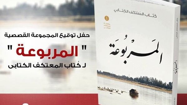  المجموعة القصصية "المربوعة" في معرض القاهرة الدولي للكتاب