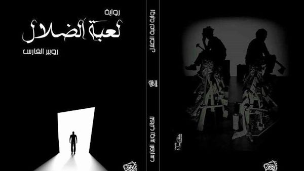 رواية «لعبة الضلال» لروبير الفارس
