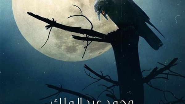 صدور «فرصة واحدة للموت» للكاتب محمد عبد الملك