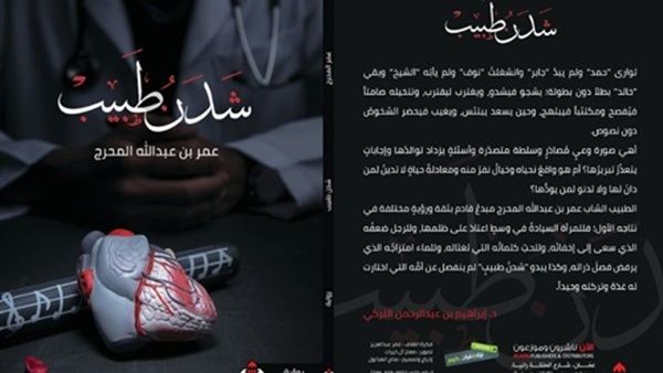 رواية "شدن طبيب" للطبيب عمر بن عبدالله المحرج.