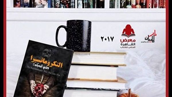 رواية «النكرومانسيرا التي أحبته» لكاتب الرعب أيمن العايدى