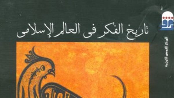 كتاب "تاريخ الفكر فى العالم الإسلامى"