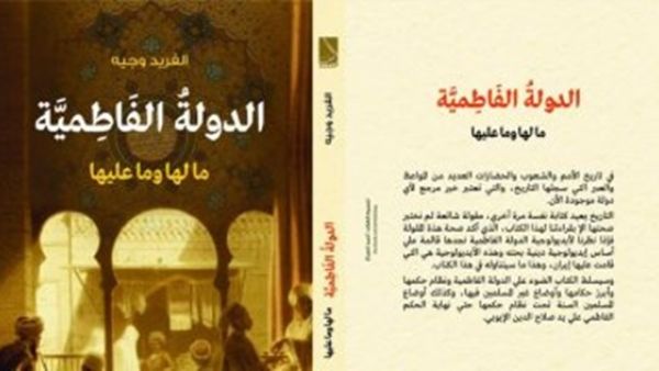 صدور "الدولة الفاطمية مالها وما عليها"، للكاتب الفريد وجيه
