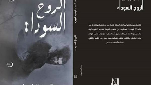 «الروح السوداء» لـهبة عبد الواجد لبيب