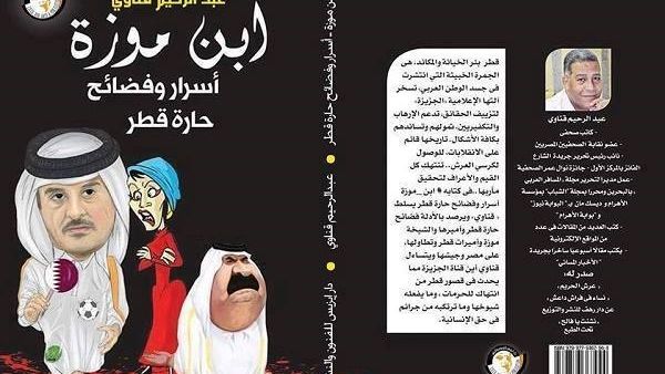 كتاب «ابن موزة.. أسرار وفضائح حارة قطر» للكاتب عبدالرحيم قناوى