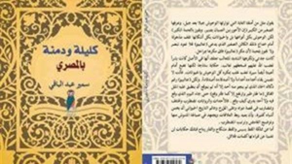  كتاب «كليلة ودمنة بالمصري» 