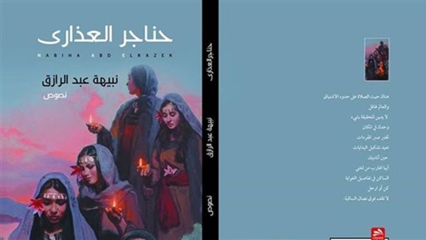 صدر حديثًا كتاب بعنوان «حناجر العذارى» 