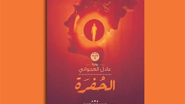صدر حديثًا روايـة «الحفرة» للكاتب الدكتور عادل العجواني