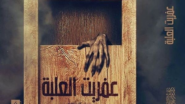 رواية «عفريت العلبة» من تأليف الدكتور عمرو البدالي