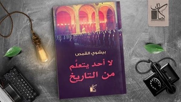 كتاب «لا أحد يتعلم من التاريخ» للكاتب بيشوى القمص