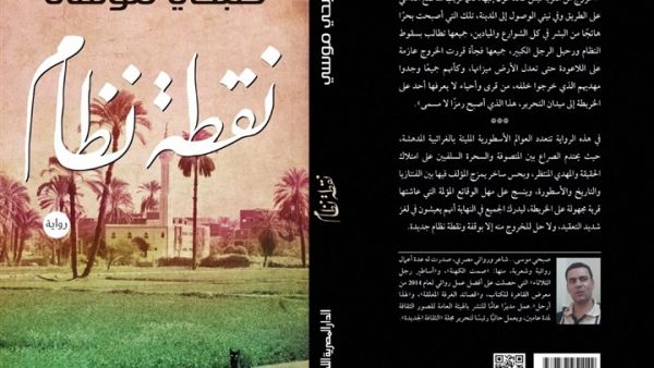 رواية «نقطة نظام» لصبحي موسى  