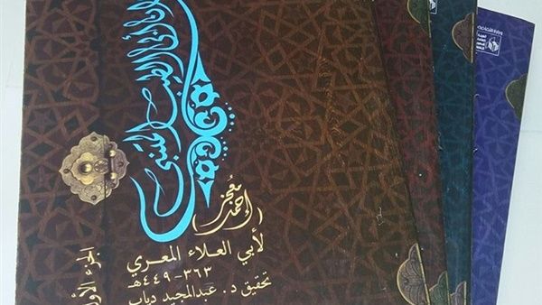 كتاب «معجز أحمد» لأبي العلاء المعري تحقيق الدكتور عبد المجيد دياب