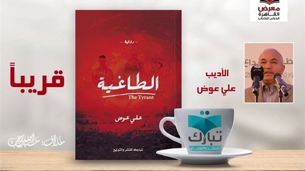 « الطاغية » في معرض القاهرة الدولي للكتاب 