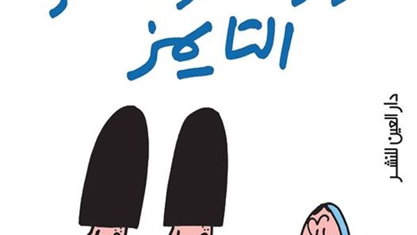 «ثرثرة فوق نهر التايمز» بدار العين 28 مارس