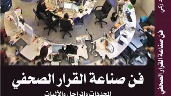 يصدر قريبا كتاب "فن صناعة القرار الصحفي" للدكتور خالد زكي