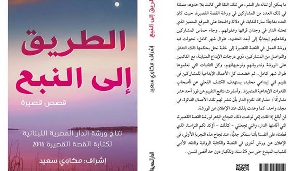 المجموعة القصصية «الطريق إلى النبع»