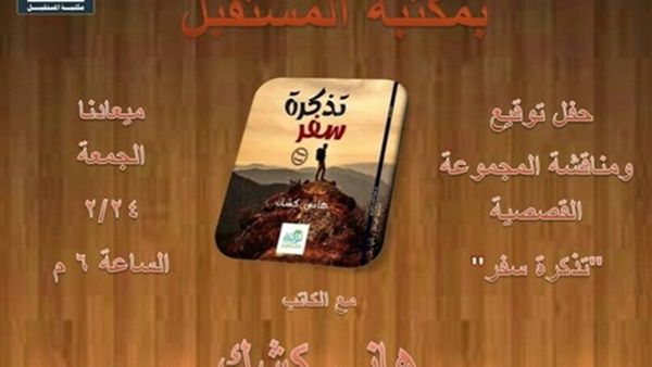 المجموعة القصصية «تذكرة سفر» للكاتب هاني كشك