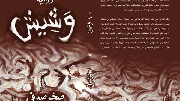 رواية «وَشِيش» للكاتب والروائي صخر صدقي