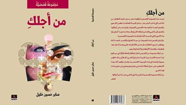 المجموعة القصصية «من أجلك» للكاتب صابر حسين خليل