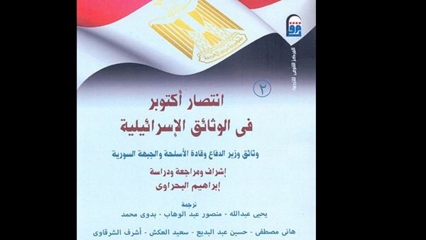 موسوعة "انتصار أكتوبر فى الوثائق الاسرائيلية"