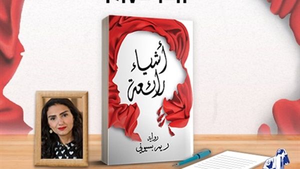  رواية «أشياء رائعة» للكاتبة ريم بسيونى