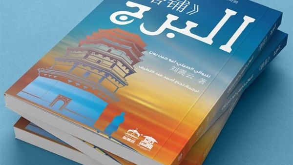 رواية "البرج" الحاصلة على جائزة أفضل عمل أدبي بالصين