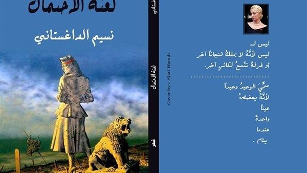ديوان “لعنة الاحتمال” للشاعرة العراقية نسيم الداغستاني