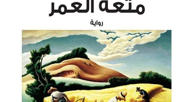 صدر حديثا  رواية "متعة العمر" للكاتبة هدى عيد