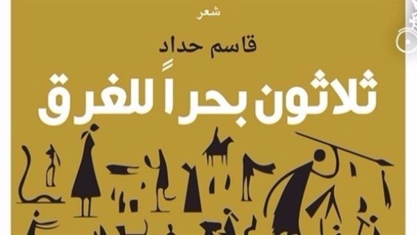 صدور ديوان "ثلاثون بحراً للغرق"، الشاعر والكاتب البحريني قاسم حدّاد  