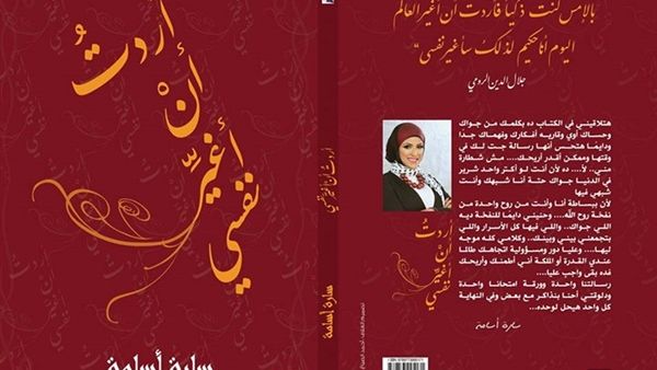 كتاب «أردت أن أغير نفسي» للإعلامية سارة أسامةسامة