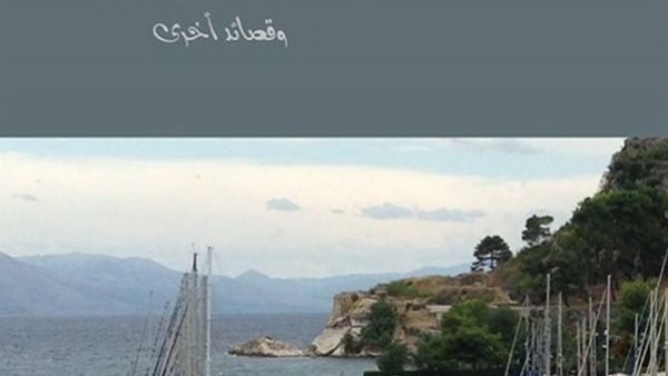 ترجمة ديوان «مسافات» للشاعر أدريان كريما