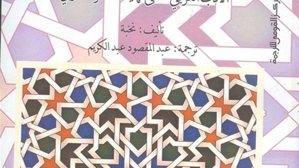 (موسوعة تاريخ الأدب العربى: الأدب العربى حتى نهاية العصر الأموى)