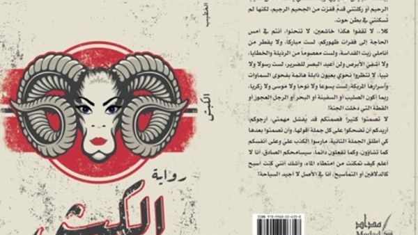 صدر مؤخراً رواية «الكبش» للكاتب أنور الخطيب 
