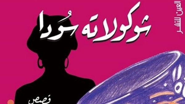 المجموعة القصصية «شوكولاته سودا» للكاتبة أمل رضوان