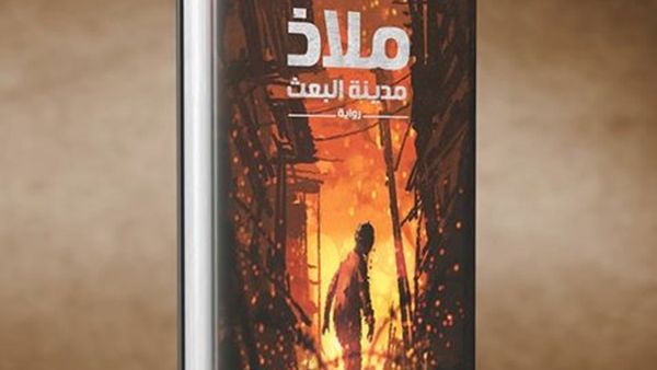 صدور رواية «ملاذ: مدينة البعث» للكاتب أحمد صلاح المهدى