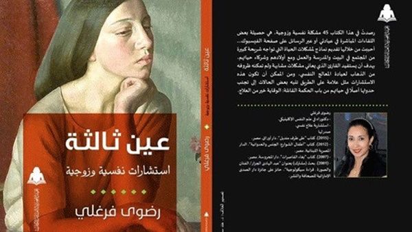 كتاب “عين ثالثة.. استشارات نفسية”، للطبيبة النفسية الدكتورة رضوى فرغلي