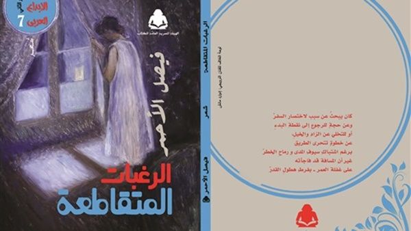 صدر حديثًا ديوان "الرغبات المتقاطعة"